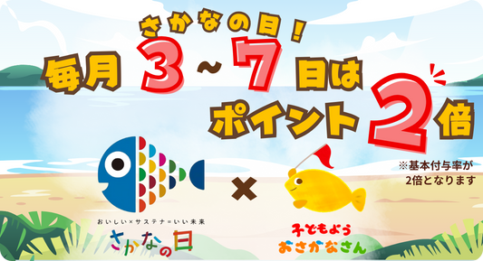 さかなの日はポイント2倍です