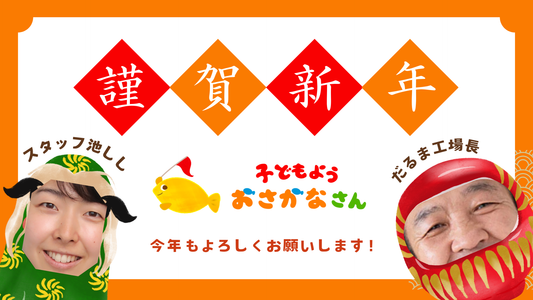 【🐟お正月キャンペーン開催中🎍】(終了しました)
