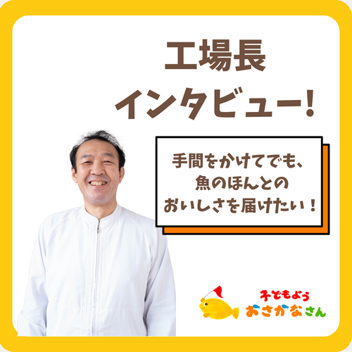 【🐟工場長インタビュー!🙋♂️】本物の味をとどけるための工夫って?