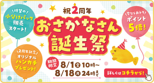 🐟【祝2周年🍰】おさかなさん誕生祭 8月1日からスタート!