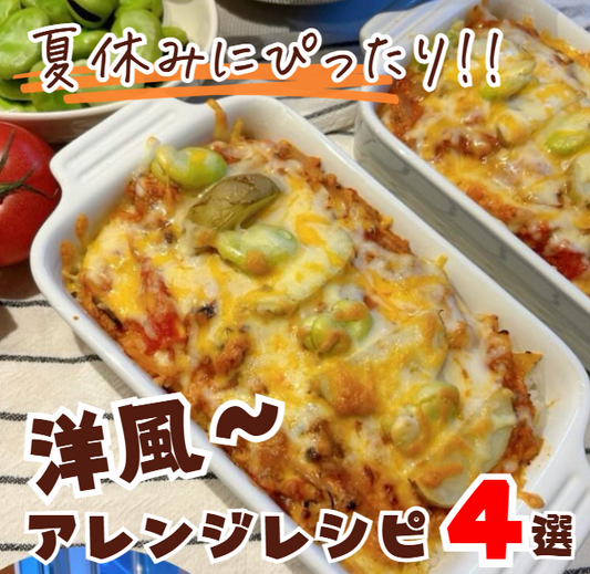 【🐟夏休みのレシピはこれだ~っ!】おさかなパワーで元気いっぱい!