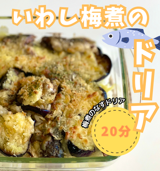 【🐟とろサクの誘惑✨】GWのごちそうに、なすといわしのドリアを😋