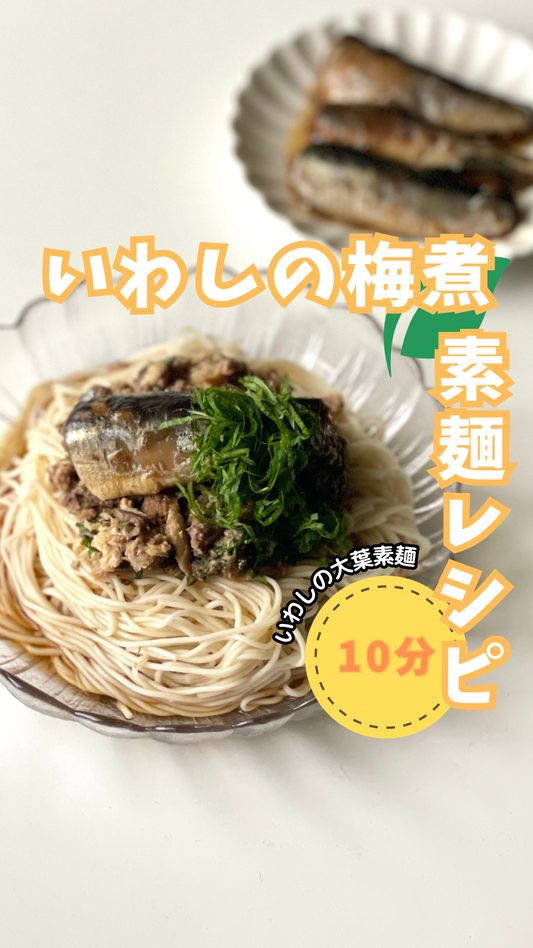 【👩🍳あつ~い夏にぴったり!】いわし梅煮の大葉素麵