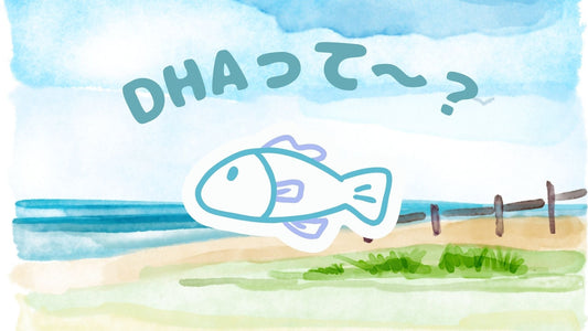 【🐟DHA/EPAって、なんだっけ~?🤔】そ・れ・は😘