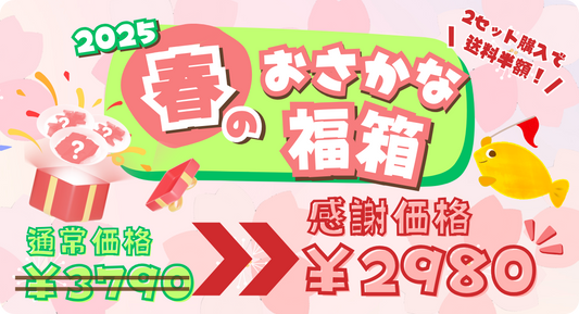 【🐟福箱終了まであと3日】この機会をお見逃しなく✨子どもようおさかなさん