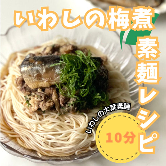 【🐟夏バテ気味のときには😣冷た~いいわし素麵でエネルギーチャージ!🥹しませんか?】暑いですね~♨️♨️