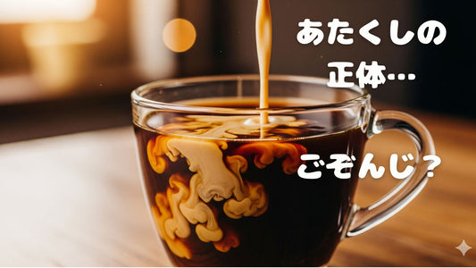【🐟コーヒーフレッシュって何だ~っ?】ミルク?🥛そ・れ・と・も…☝️