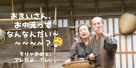 【🐟なんでお中元っておくるの~?】由来を見ていきますよ~😂