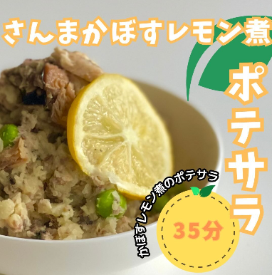 【🐟らくちんレシピ♪もうすぐ春休み🌸ポテサラで爆食べ!】ささっと作れるおかずのレシピをご紹介