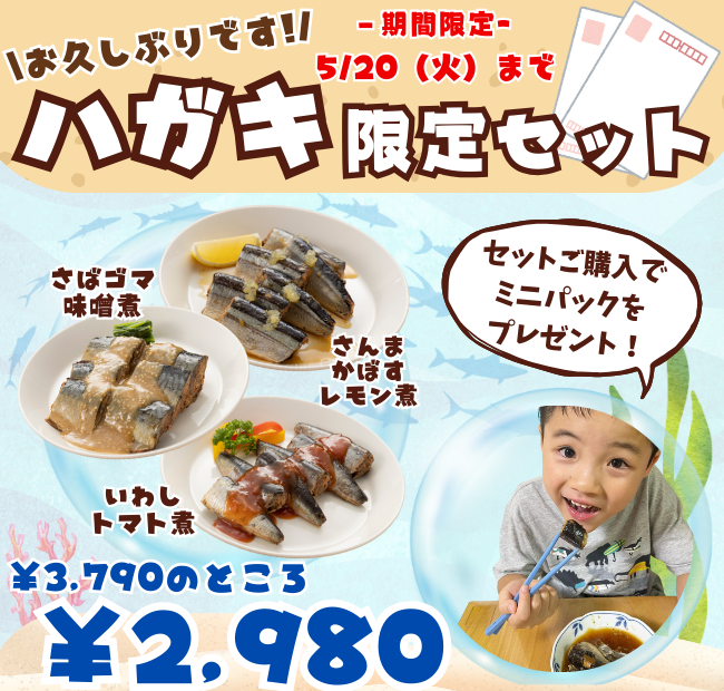 【ミニパックがもらえる!】ハガキ限定セット(期間限定5/20まで!)