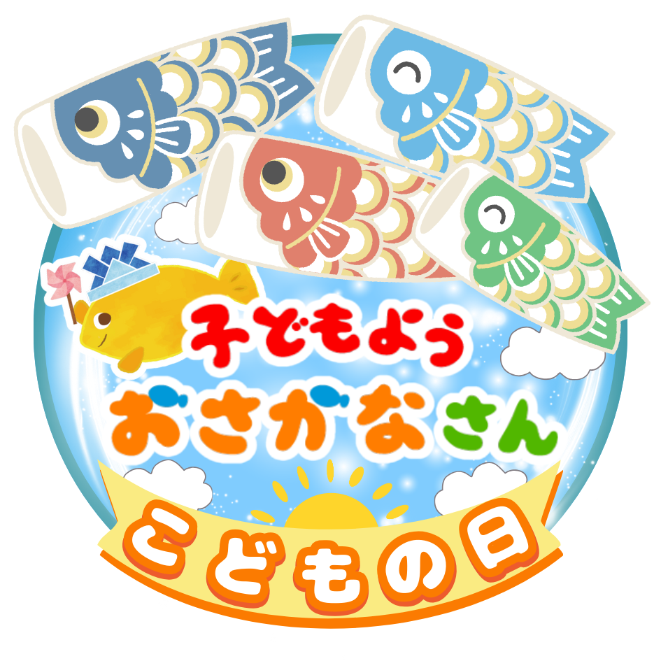 子どもの日限定シール