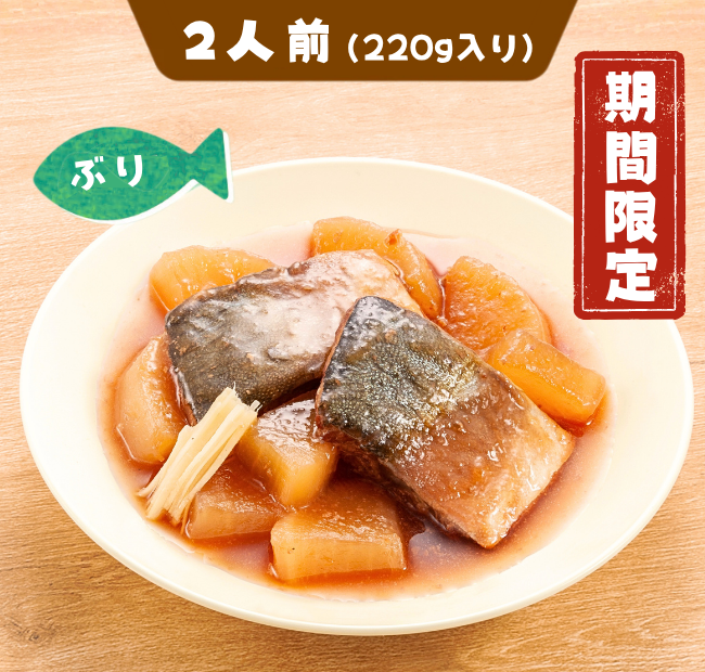 【大根ごろごろ 味しみじゅわっと】子どもよう ぶり大根