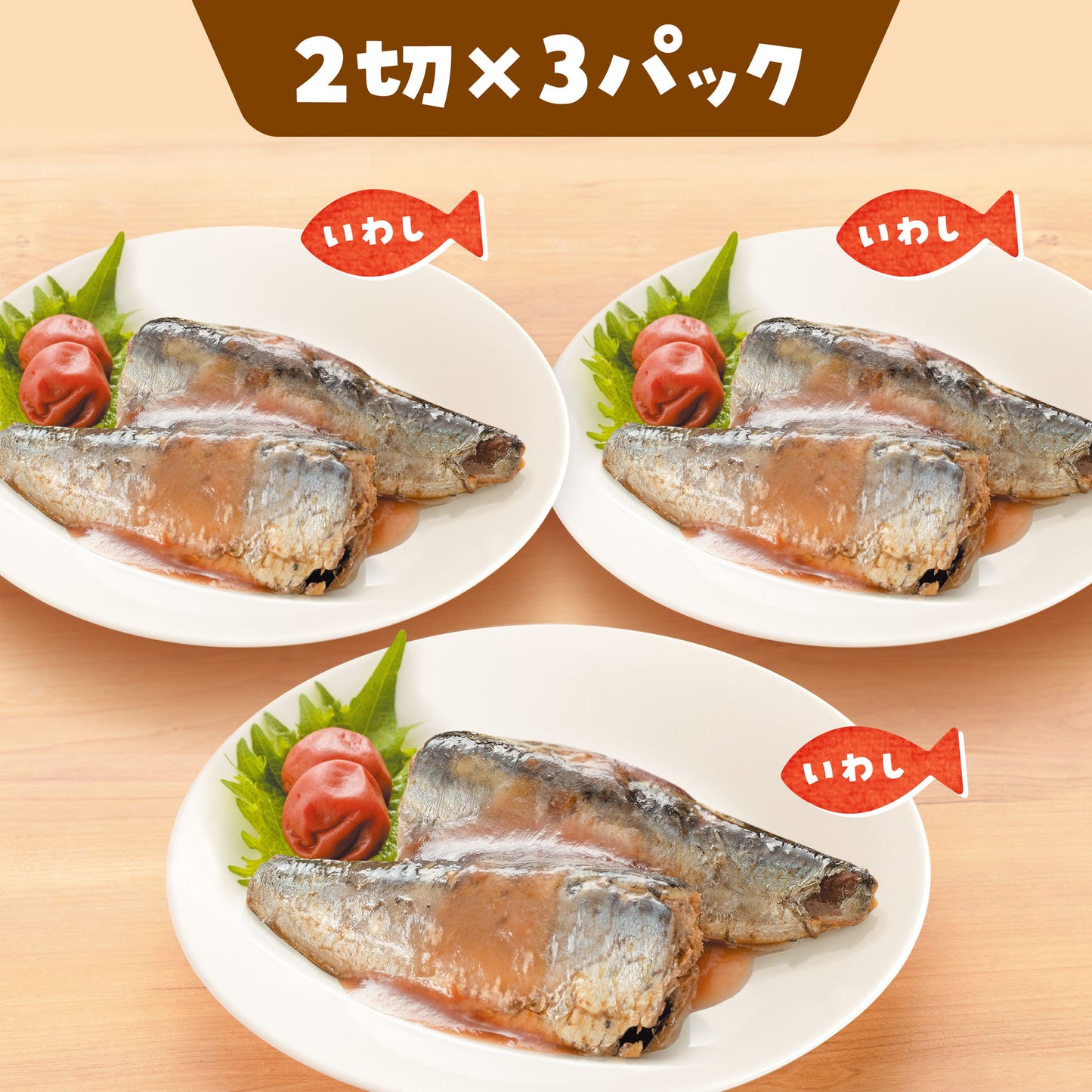 【小分けパック】子どもよういわし梅煮