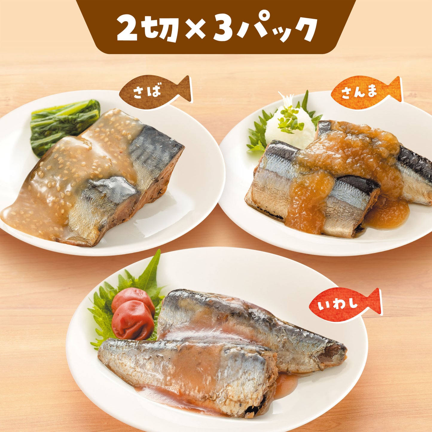 【新登場!おさかな小分けパック】3種アソートセット