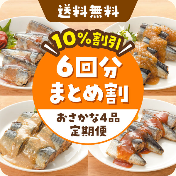 【6回分まとめてお得】おまかせ定期便