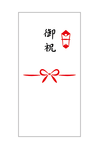 のし(御祝)