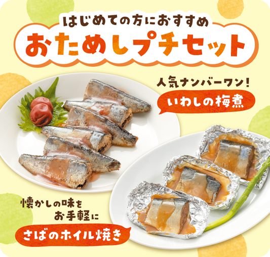【はじめての方におすすめ】おためしプチセット