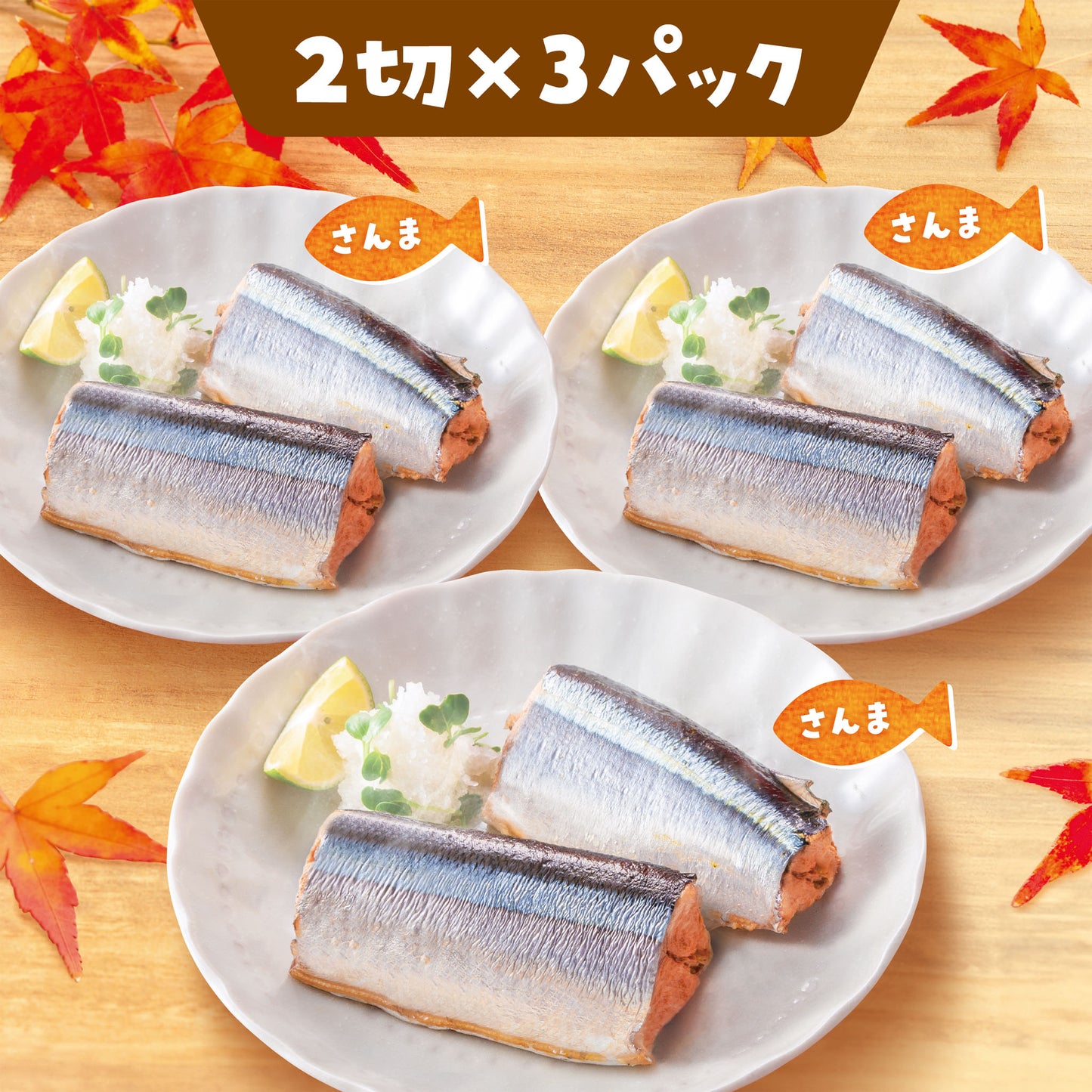【三陸産とれたて生さんま使用!!】子どもようさんま甘うま煮