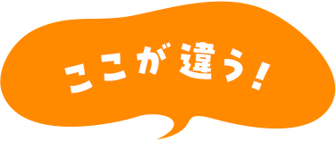 ここが違う!
