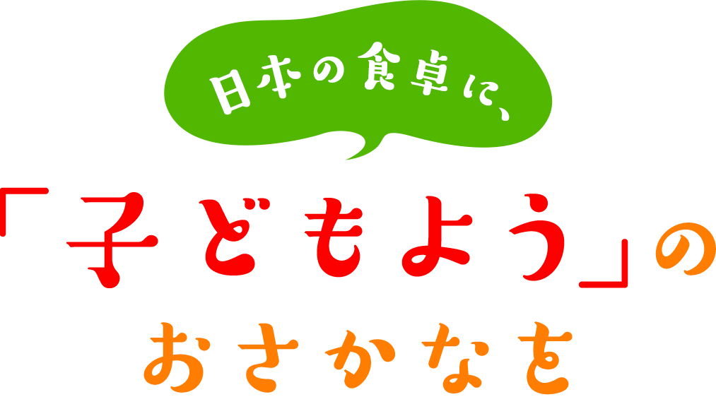 日本の食卓に、「子どもようの」おさかなを