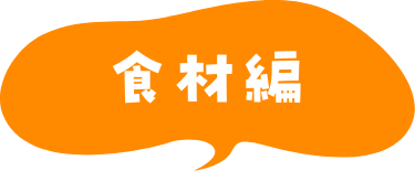 食材編