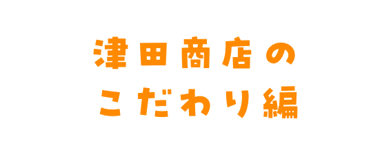 製造編