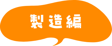 製造編