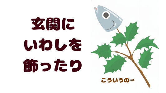 【🐟いわしを食べると鬼が寄ってこないのだ！節分セット販売開始！】いわしを食べて邪気払い😁