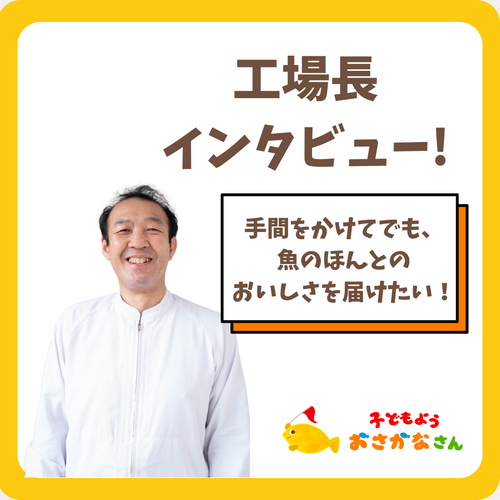 【🐟工場長インタビュー！🙋‍♂️】本物の味をとどけるための工夫って？