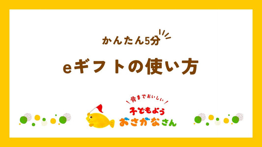 【🐟ご存じですか？】住所なしでも贈れるギフト🎉があるんです♪