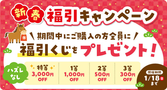 【🎍新春福引きキャンペーン開催中！！🎯ハズレなし♪】