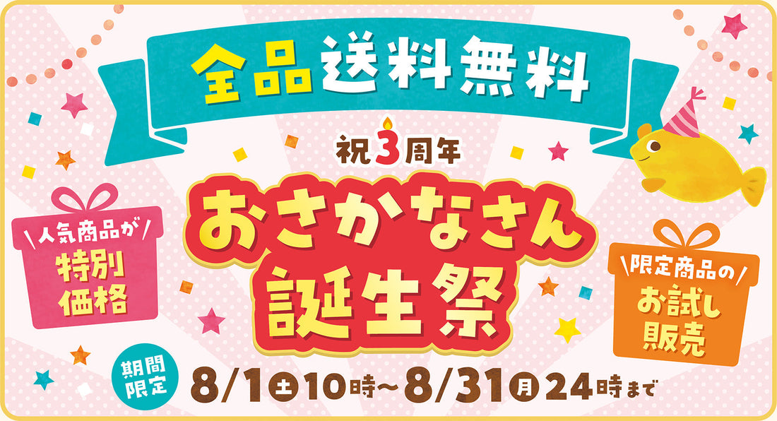 【🐟祝3周年🎉】おさかなさん誕生祭 開催中！！！