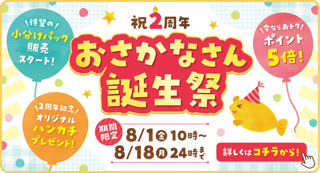 🐟【祝2周年🍰】おさかなさん誕生祭 8月1日からスタート！
