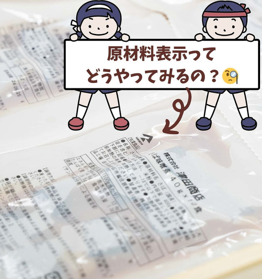 【🐟原材料表示、どう読む？】見方を２つお伝えします👩‍🏭