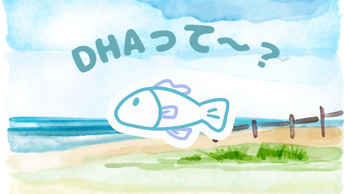 【🐟DHA/EPAって、なんだっけ～？🤔】そ・れ・は😘