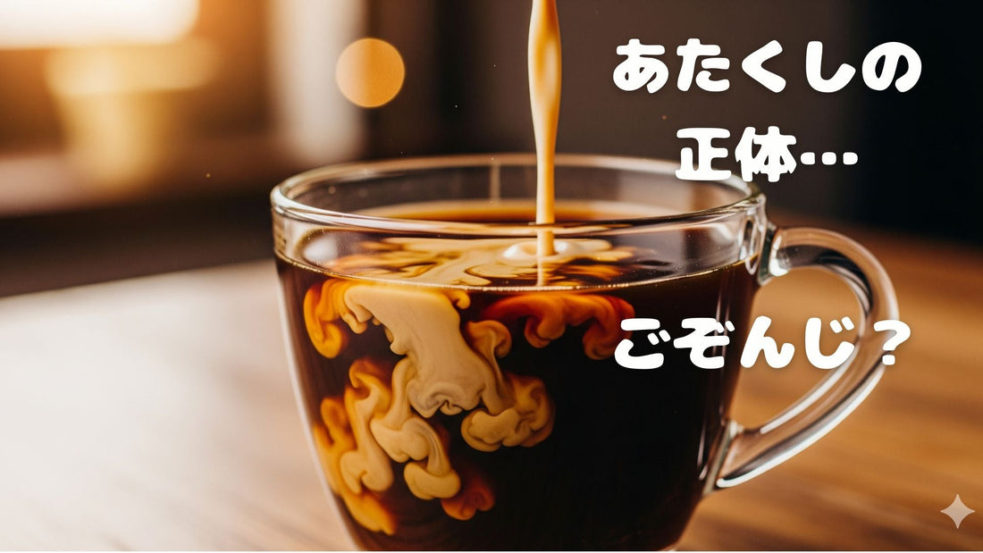 【🐟コーヒーフレッシュって何だ～っ？】ミルク？🥛そ・れ・と・も…☝️