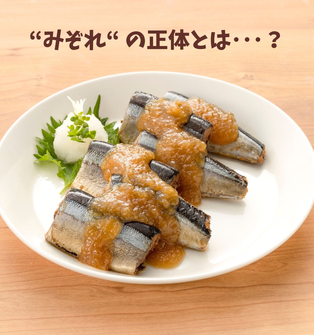 【🐟え、大根って甘いの！？って思ったお話】みぞれ煮のこだわり