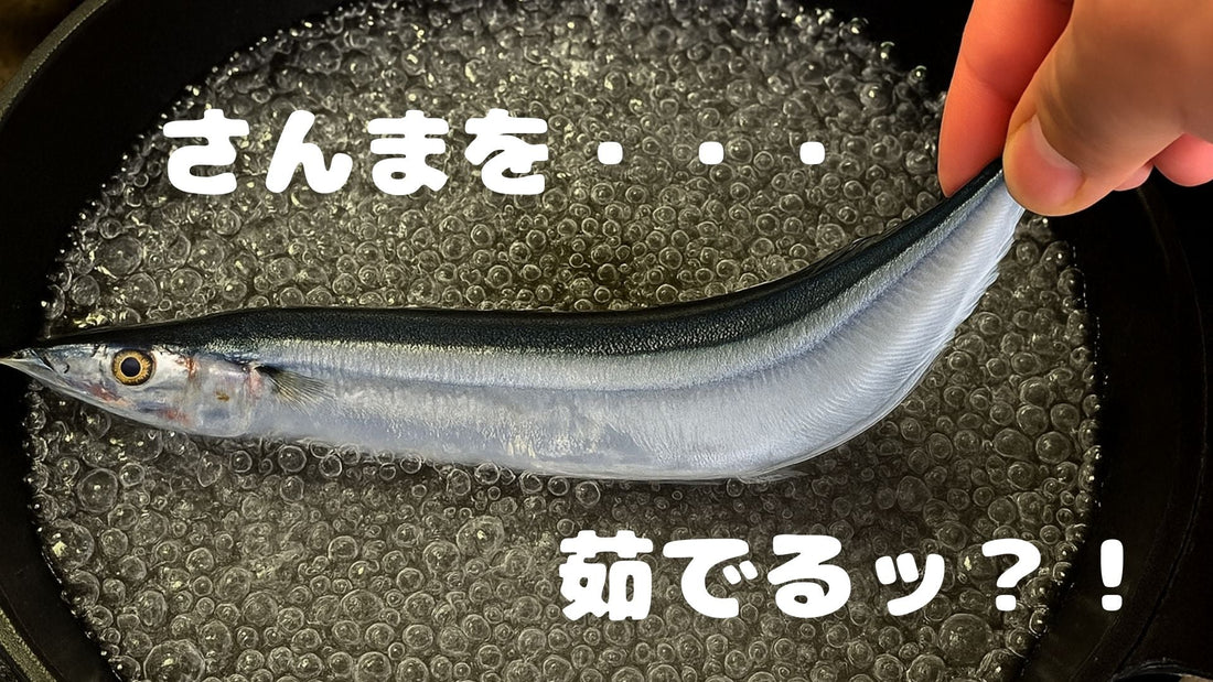 【🐟茹でさんまって知ってますか？！最近流行ってますね～！】ふわふわ～😆