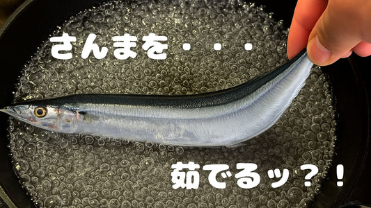 【🐟茹でさんまって知ってますか？！最近流行ってますね～！】ふわふわ～😆