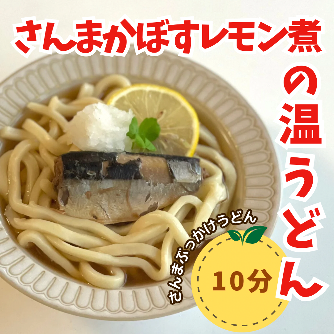 【🐟今夜はがんばらない。10分であったか晩ごはん】おさかなうどんレシピ♪