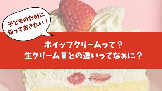 【🐟ホイップクリームと生クリームの違いって？】実はまったく別物なんです👩‍🏭