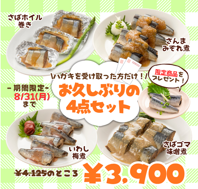 【限定”国産いわしの塩糖水煮”をプレゼント！】\ハガキを受け取った方だけ！/お久しぶりの4点セット