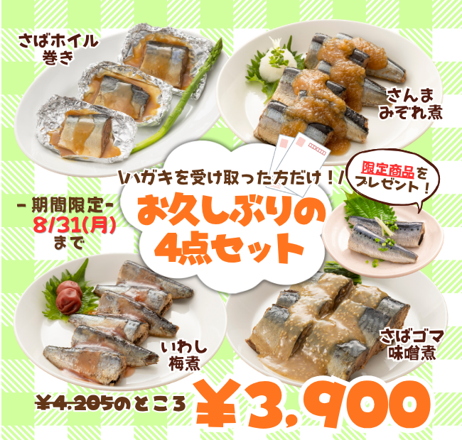 【限定”国産いわしの塩糖水煮”をプレゼント！】\ハガキを受け取った方だけ！/お久しぶりの4点セット