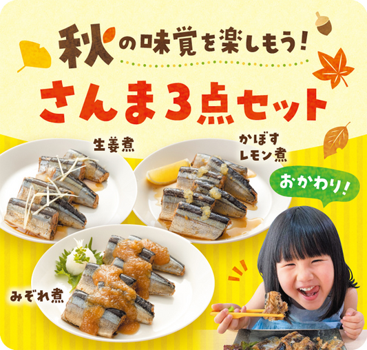 【食欲の秋】さんま３点セット