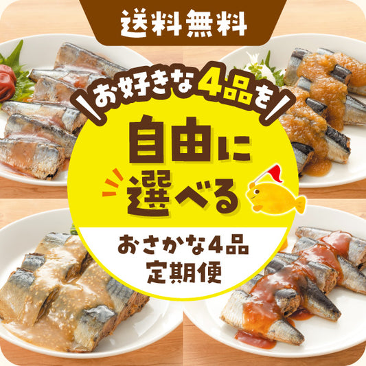 自分で選ぶ！おさかな定期便