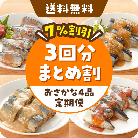 【3回分まとめてお得】おまかせ定期便