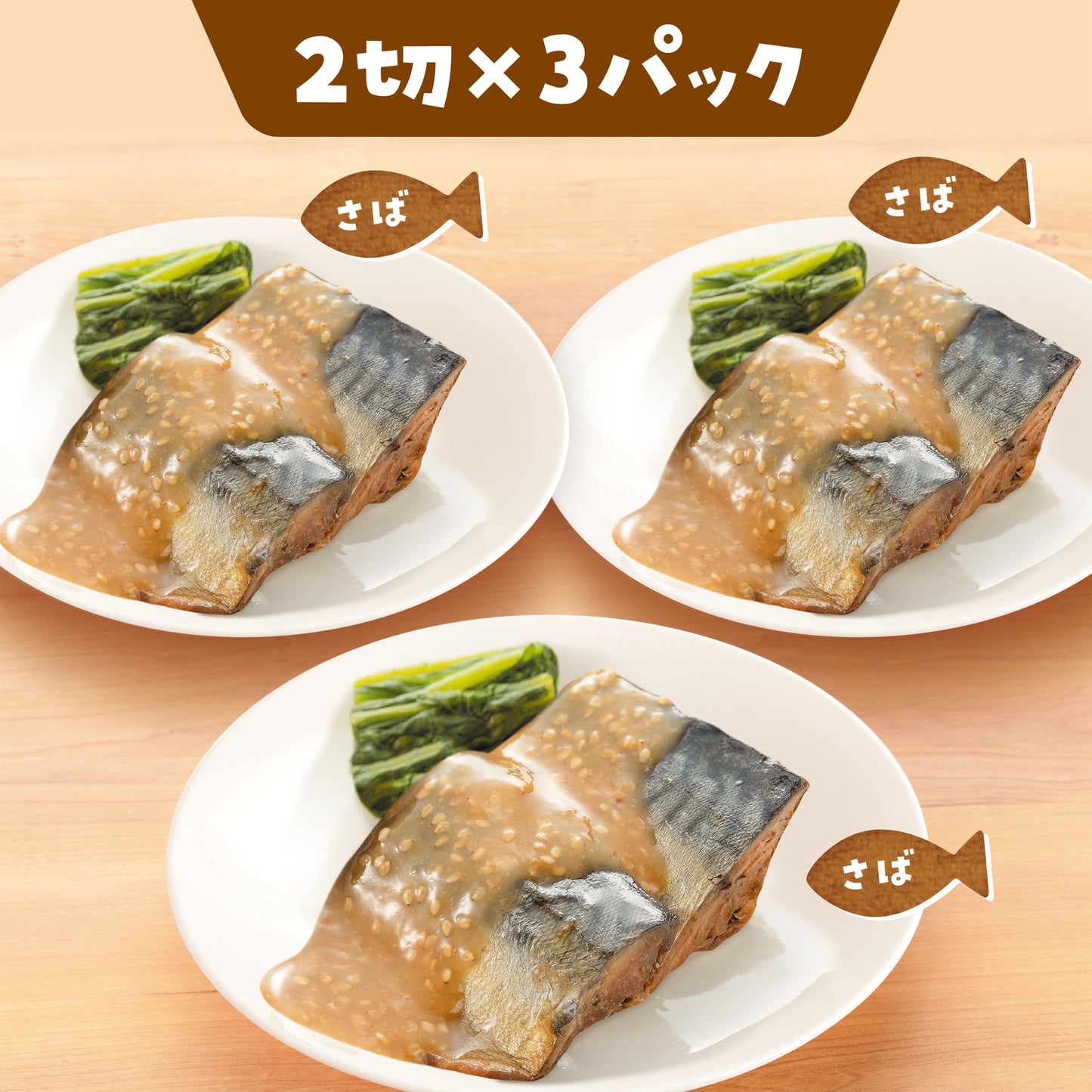【小分けパック】子どもようさばゴマ味噌煮