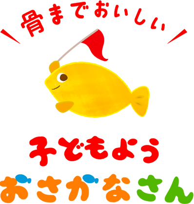 よくあるご質問 – 子どもようおさかなさん オンラインショップ よくあるご質問 – 子どもようおさかなさん オンラインショップ